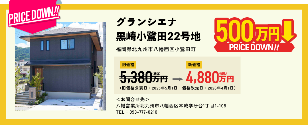 グランシエナ黒崎小鷺田22号地、福岡県北九州市八幡西区小鷺田町500万円プライスダウン、旧価格5,380万円（税込）新価格4,880万円(税込)（旧価格公表日：2025年5月1日　価格改定日：2026年4月10日）、＜お問合せ先＞八幡営業所北九州市八幡西区本城学研台1丁目1-108 TEL：093-777-0210