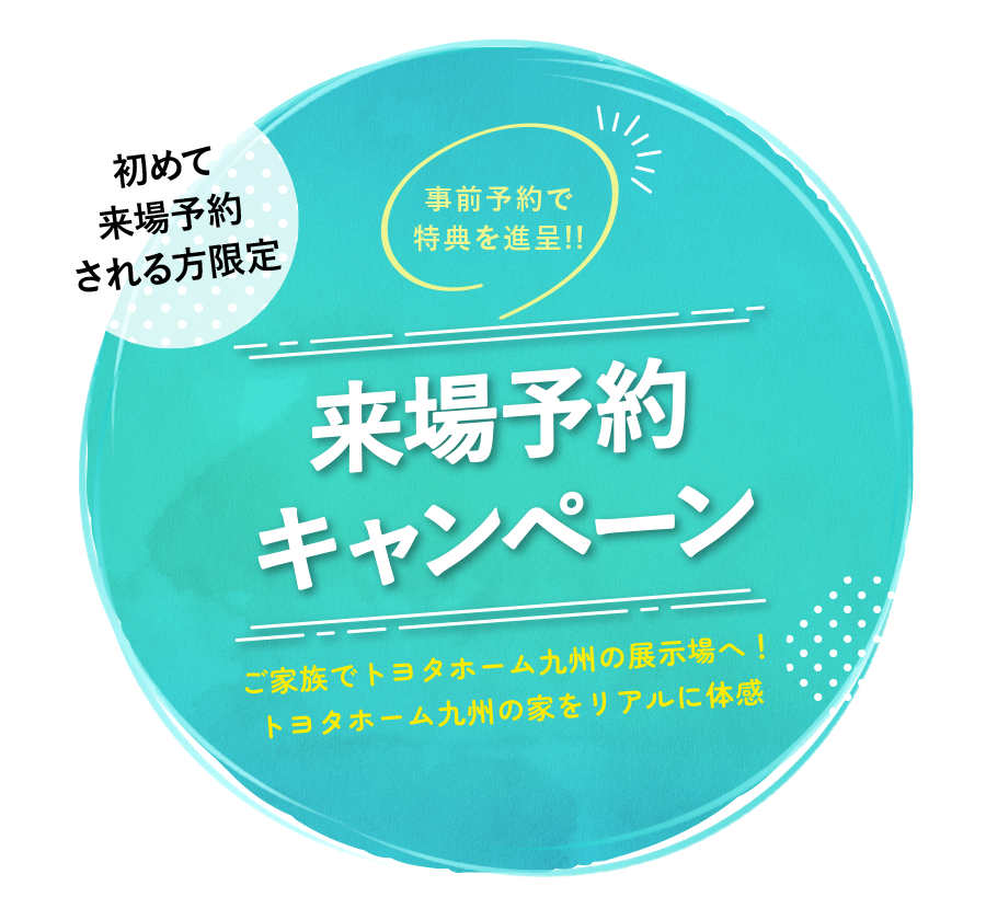 来場予約キャンペーン事前予約で特典を進呈!!