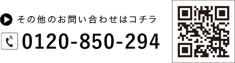 その他のお問い合わせはコチラ 0120-850-294