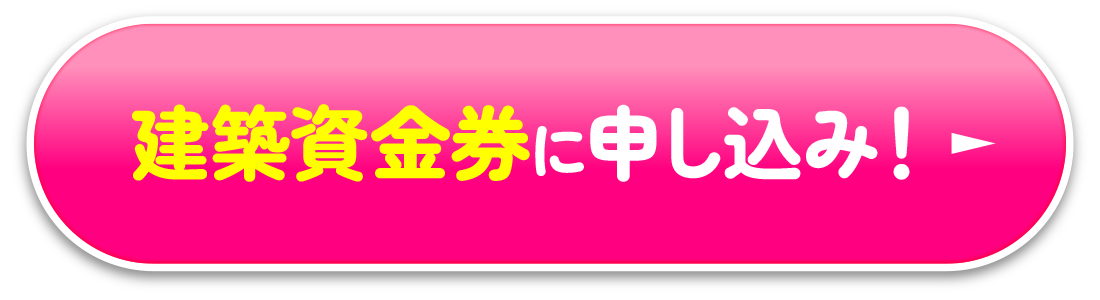 建築資金券に申し込み！