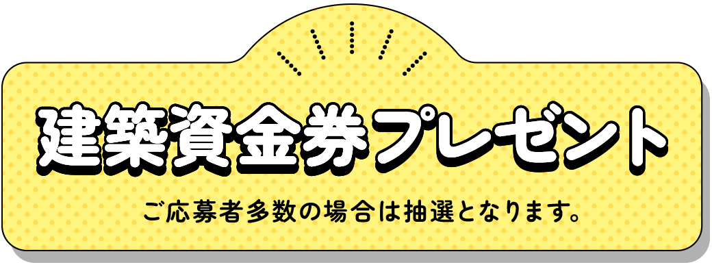 建築資金券プレゼント