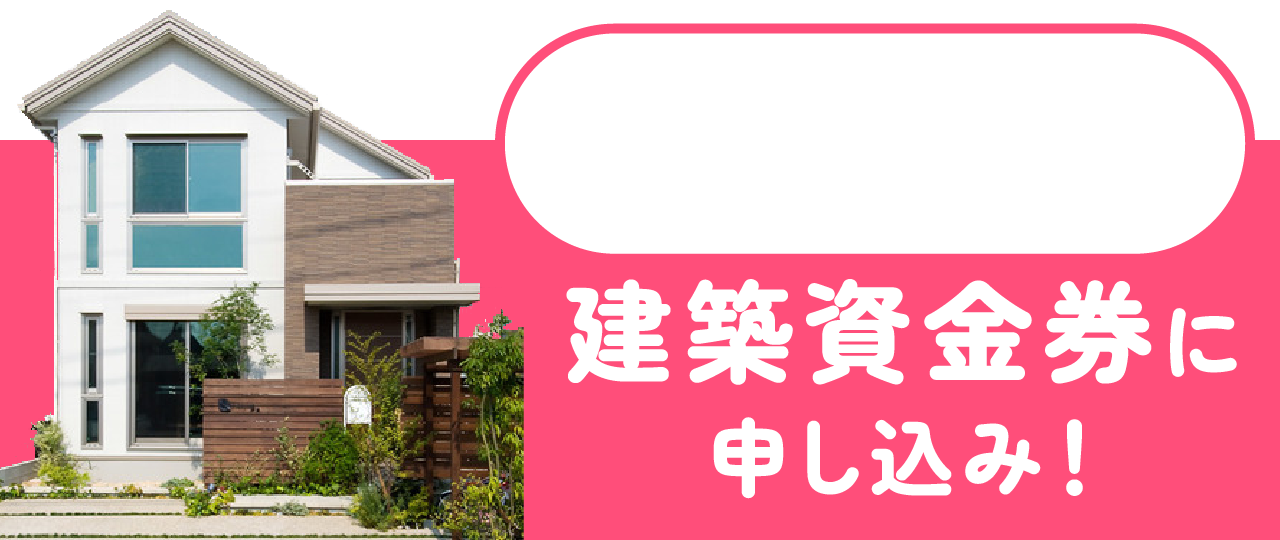 建築資金券に申し込み！