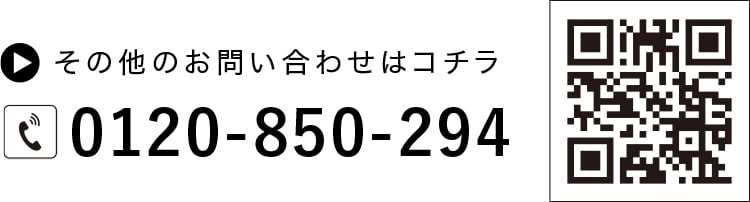 その他のお問い合わせはコチラ 0120-850-294