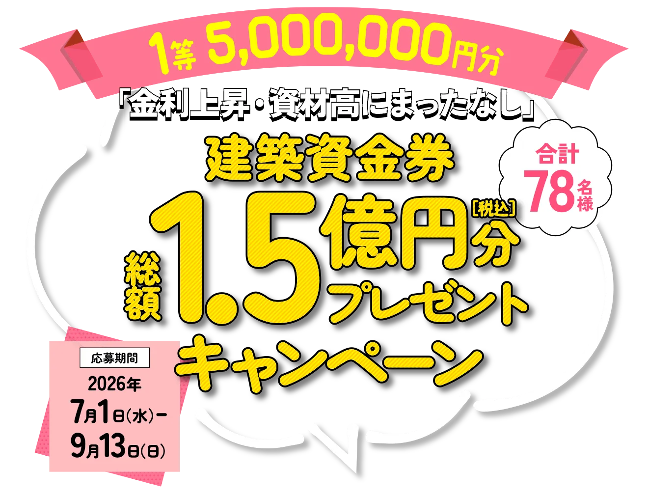 建築資金券1.5億円分プレゼントキャンペーン事前予約で特典を進呈!!