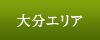大分