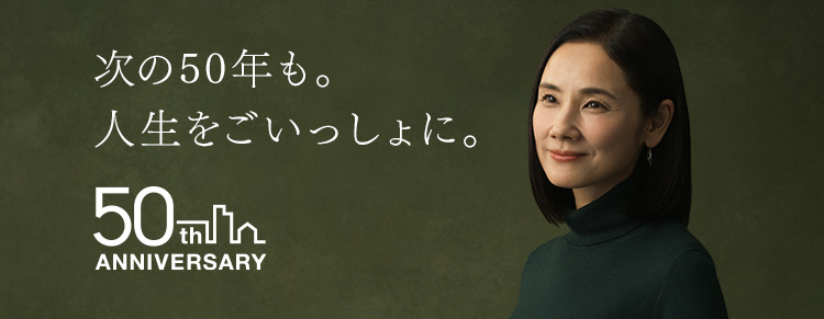 トヨタホーム50周年記念特設サイト