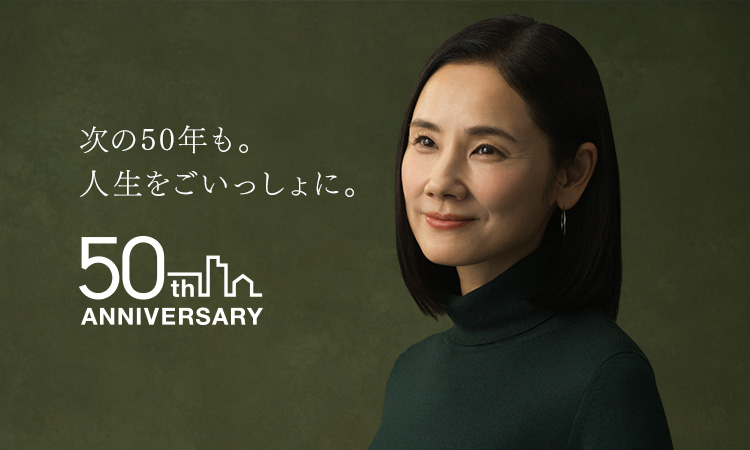 トヨタホーム50周年記念特設サイト