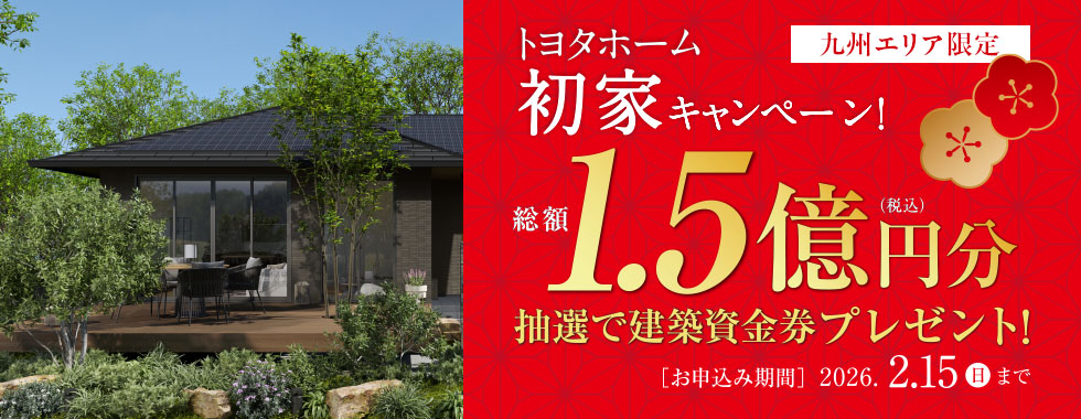 初家キャンペーン 抽選で建築資金券プレゼント！