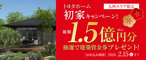 初家キャンペーン 抽選で建築資金券プレゼント！