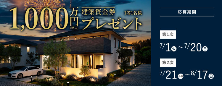1等1,000万円分の建築資金券が当たる！