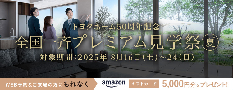 リアルサイズのトヨタホームを体感しよう！
