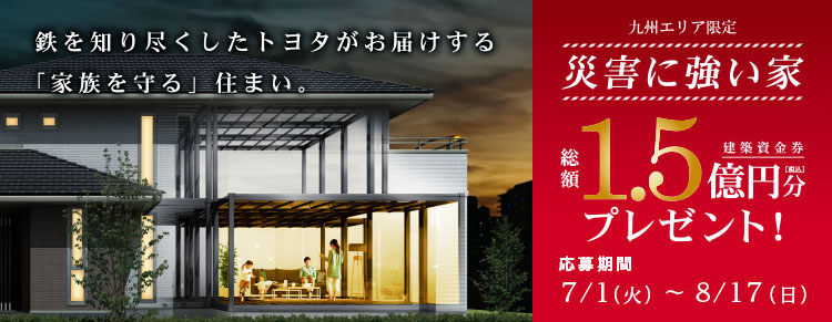 【九州限定】総額1.5億円分建築資金券キャンペーン