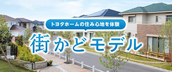 街かどモデル