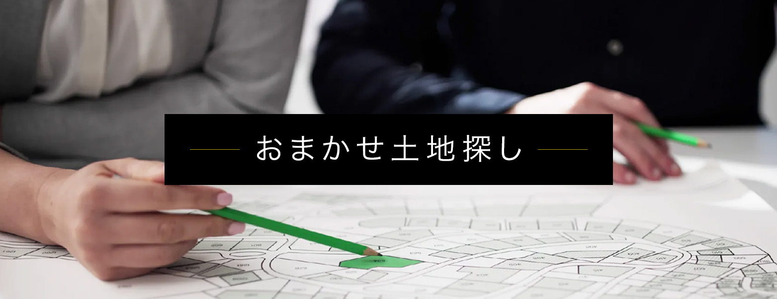 おまかせ土地探し