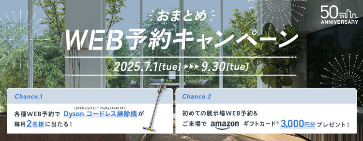 おまとめWEB予約キャンペーン
