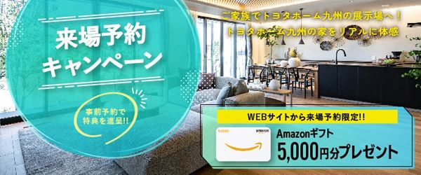 来場予約キャンペーン