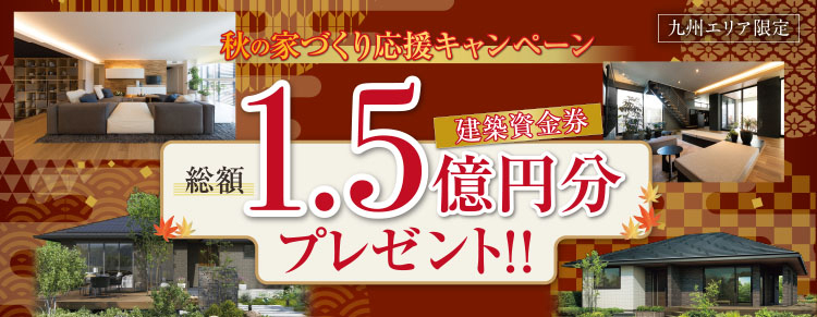 秋の家づくりキャンペーン