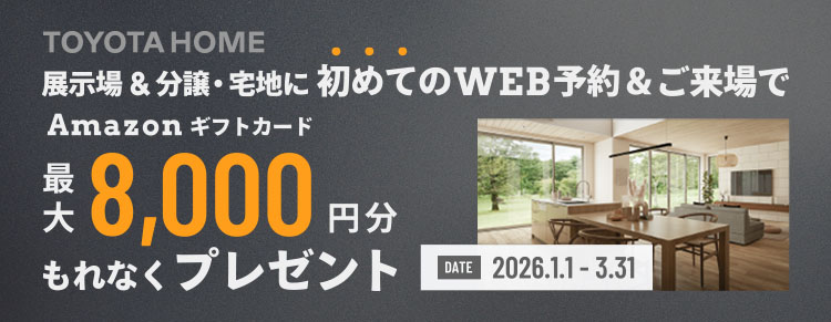 初めてご来場の方へ W予約キャンペーン