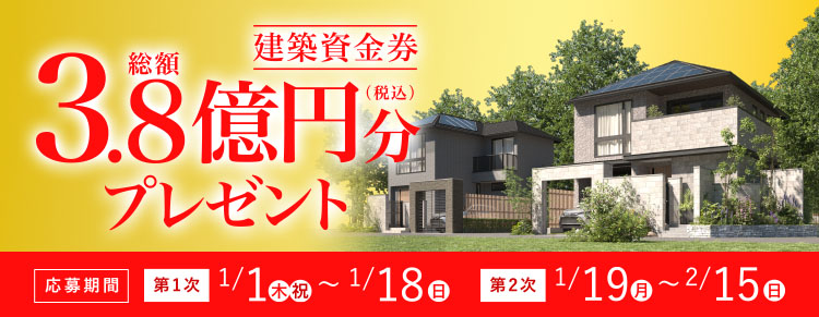 1等1,000万円分の建築資金券が当たる！