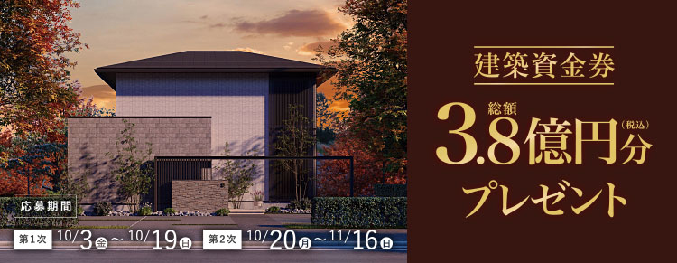 1等1,000万円分の建築資金券が当たる！