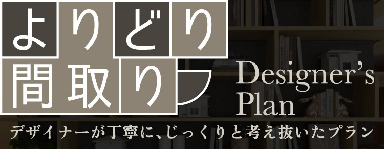 よりどり間取り Designer's Plan