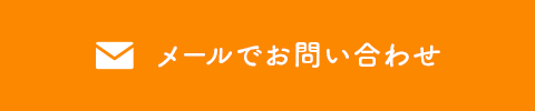 メールでお問い合わせ