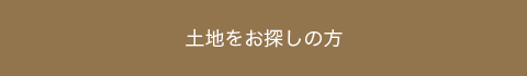 土地をお探しの方