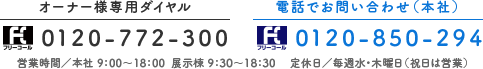 電話でお問い合わせ0120-850-294　オーナー様専用ダイヤル0120-772-300