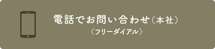 電話でお問合わせ