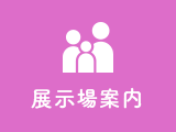 展示場案内