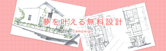 夢を叶える無料設計