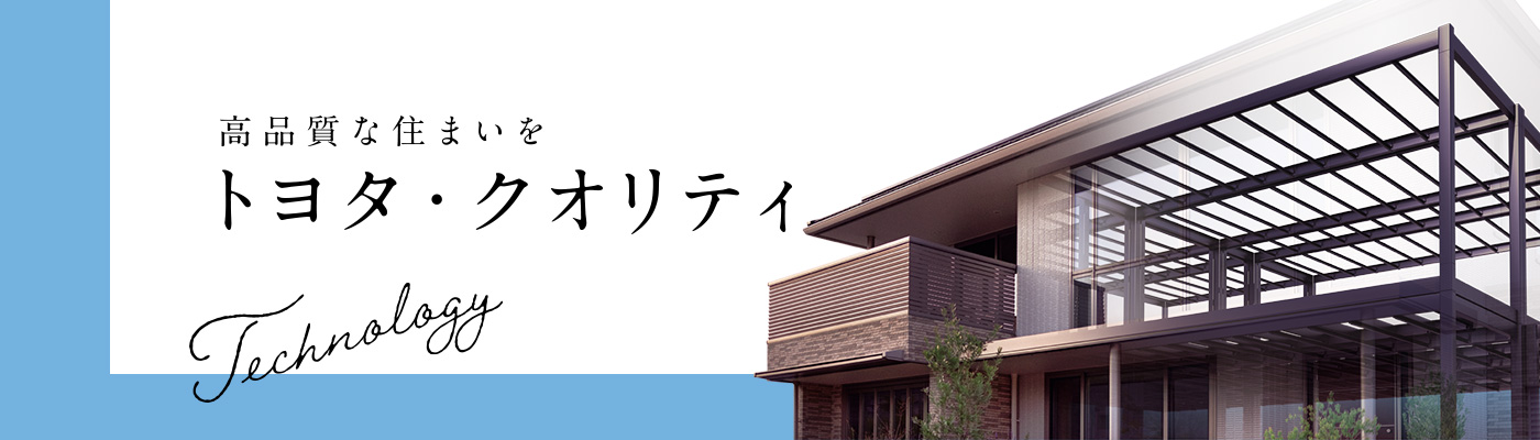 高品質な住まいをトヨタ・クオリティ
