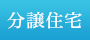 建売
