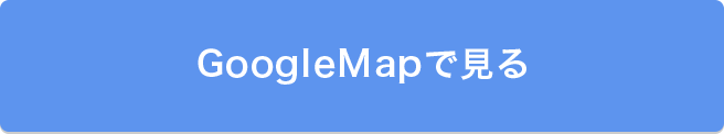 GoogleMapで見る