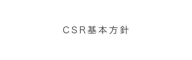 CSR基本方針