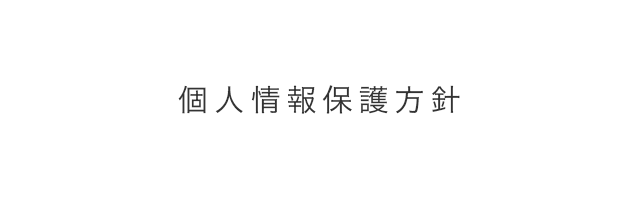 お客様情報保護方針