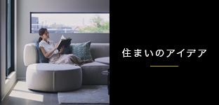 住まいのアイデア