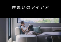 住まいのアイデア