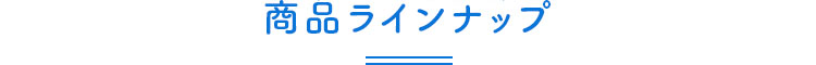 商品ラインナップ