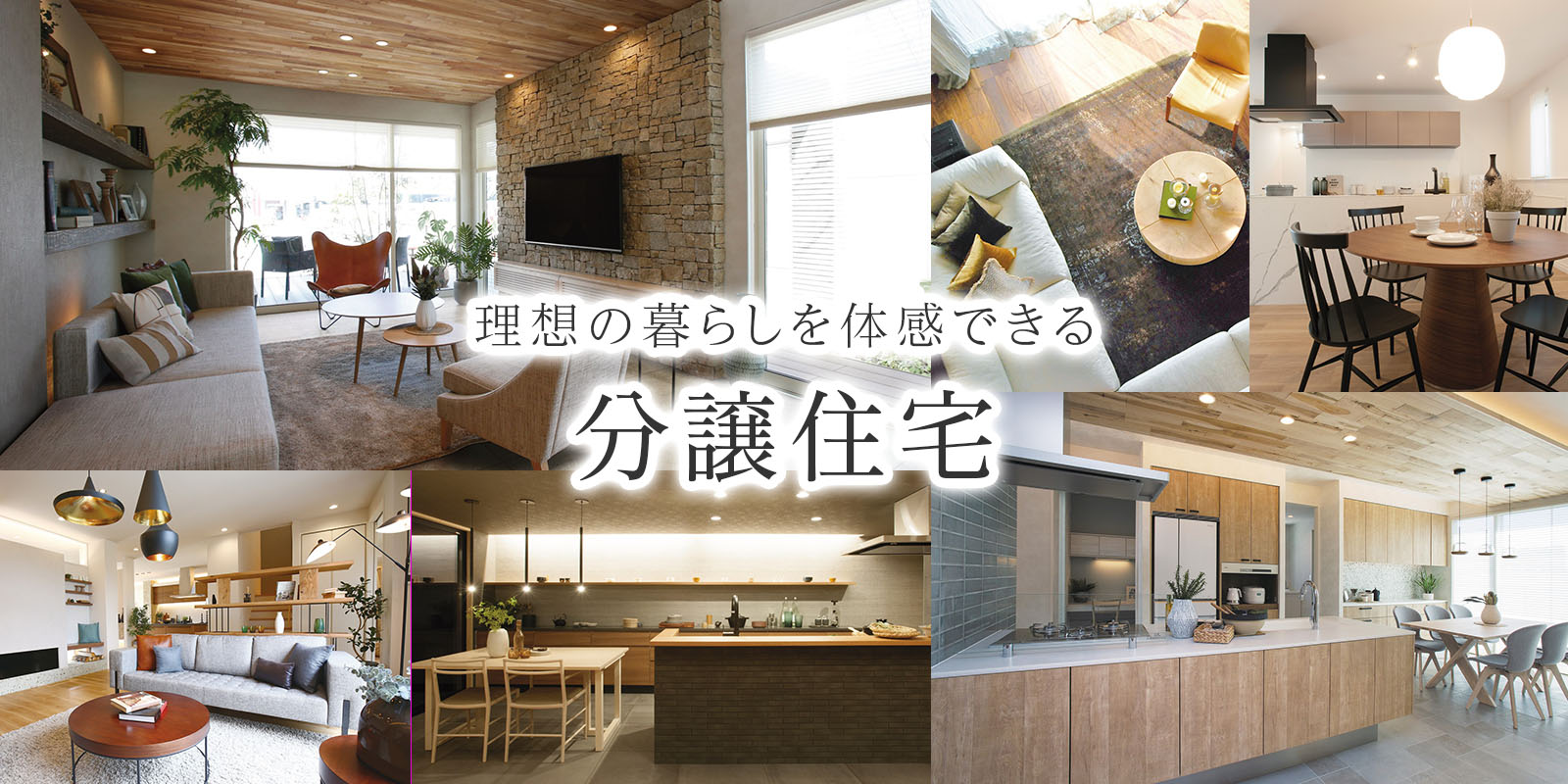 こだわりの家づくり 分譲住宅一覧 